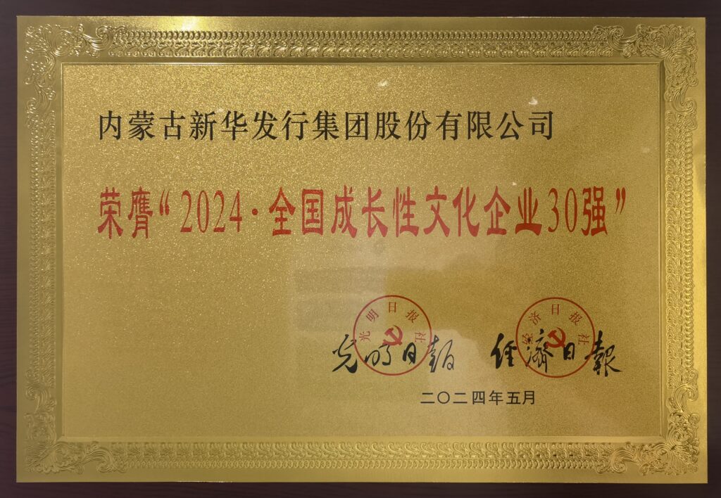 内蒙古新华发行集团荣获“全国成长性文化企业30强”